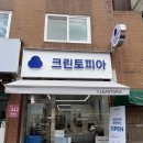 크린토피아 세탁소 이미지