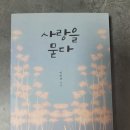 자연이묻다 | 50대 추천 도서 사랑을 묻다(이민하)