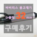 봉고데기, 바비리스 수블림 32mm 구매 후기