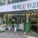 백억커피(안산선부점) 이미지