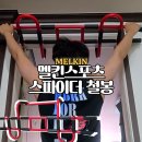 홈트레이닝 턱걸이 운동기구 추천 멜킨 스파이더 철봉 역삼각형 몸매준비 문틀철봉 올인원 헬스스트랩 후기