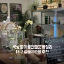 팜스테이트 | 내돈내산 북성로 바질리 Basily (대구집들이선물 추천 후기)