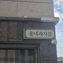 웅녀과자점