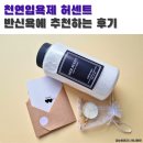 마마센트 | 천연입욕제 허센트 반신욕에 추천하는 후기