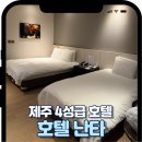 난타 | 제주 호텔난타 솔직후기 전기차 무료충전 한라산 등반객 꿀팁까지 대방출