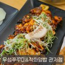 관저로 | 대전 관저 맛집 우성쭈꾸미 직화덮밥, 매콤쫄깃한 쭈꾸미정식 후기