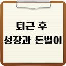 [시민제안강좌] 블로그에서 크몽까지 | 퇴근 후 성장과 돈벌이, 배달·교육 부업으로 두 마리 토끼 잡기