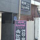 [대구 수성구] 두산동 속눈썹펌 눈매맞춤형 시술 잘하는곳 아이럽미 솔직후기