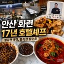 오늘쉐프 - 동작구 상도로52길 28 | 안산 화련 솔직 후기 메뉴 가격대는 있지만 매장이 깔끔했던 쉐프 중식당!