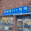 포항 청림 맛집 아지매등푸른막회 현지인 맛집