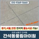 풍림아파트 | 인천줄눈시공 업체 간석풍림아파트 베란다/현관/욕실 시공 후기