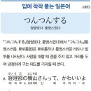 つんつんする - 쌀쌀맞다, 퉁명스럽다 이미지