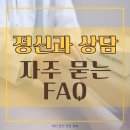 삼성공감정신건강의학과의원 | [선릉 정신건강의학] 삼성공감 강남점 | 정신과 상담전 가장 궁금한 것들! FAQ