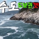 전노캠#43 이수도에서 즐기는 도보권 갯바위 이미지