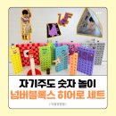 보수2가 원로의집 | [내돈내산] 숫자가 놀이가 되는 마법, '넘버블럭스 히어로 세트' 구매 후기 | 수 연산 놀이 방법 8가지 🔢