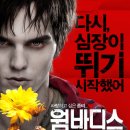 3월 17일(일)대학로 cgv 영화+저녁식사 벙개(파파로티&웜바디스)영화수정 이미지