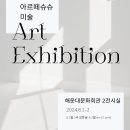 아르떼슈슈 작가전 이미지