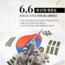 6월6일 오늘은 68회 현충일 이미지