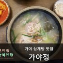 가야삼계탕 이미지