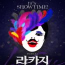 뜨겁고 화려한 새들이 지저귀는 그 곳! 뮤지컬 ＜라카지(원제:La Cage Aux Folles)＞ 배우별 후기 이미지