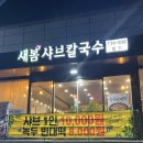 새봄샤브칼국수 | [가포 맛집] 덕동 드라이브 하고 새봄 샤브 칼국수 먹고 온 후기