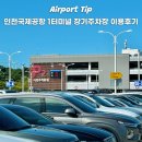 버스터미널 앞(좌) | 인천공항 1터미널 장기주차장 요금 셔틀버스 시간표 예약없이 이용 꿀팁