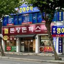 돈팡돈까스 이미지