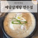 예담삼계탕 연수점 | 연수역맛집 ‘예담삼계탕 연수점’ 영업시간 및 후기