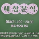 한끼분식2호점 | 인천 논현동 분식 맛집 새참분식 라볶이 국물까지 맛있었던 솔직후기
