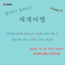 클래식이 함께하는 세계 여행 - JCC 아트센터 마티네 콘서트
