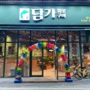 담가화로구이청주동남방서점 이미지
