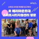 고양스마트시티지원센터 오픈랩 | 메리마운트대학교 고양스마트시티지원센터 방문