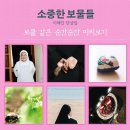 소중한 보물들 - 이해인 단상집 │ 수녀원 입회 60주년 기념 신작 해인글방에서 쓴 시와 일기 모음