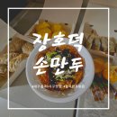 장호덕손만두대구대