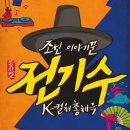 뮤지컬 <조선 이야기꾼 전기수> 이미지