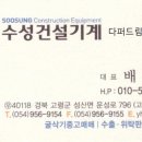 수성건설기계매매상사