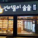 건어물이술술 이미지