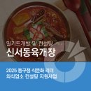 신서동육개장