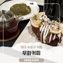 [대구 수성구 카페] 루프탑까지 있는 분위기 좋은 ‘무화커피’ 방문 후기