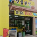 안골분식
