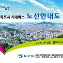 2016.5.1부터 목포시내버스 노선이 일부 조정됩니다. 참고하세요. 이미지