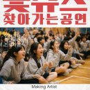 초등학교폭력예방뮤지컬 미러톡 | 놓치면, 분명 후회하는 지금 꼭 선택해야 할 뮤지컬 <꽃슈스> 찾아가는 공연 섭외 1위 ㅣ 메이킹아티스트