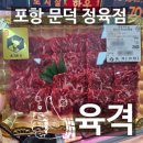 하나마트 문덕점 | 포항 문덕 정육점 육격 살살녹는 한우육회 치마살 가성비 굿