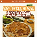 초원참숯갈비 | 양산돼지갈비 찐 맛집, 초원참숯골 양산본점