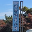 영광고추특화시장 이미지