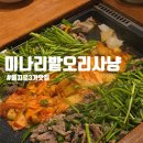 한오리 | 미나리밭오리사냥 돌판오리고기맛집 내돈내먹한 후기