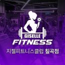 지젤피트니스클럽 칠곡4호점 네이버블로그