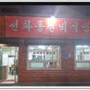 만남실비식당