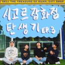 시골의잡화점