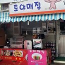 토야매점 이미지